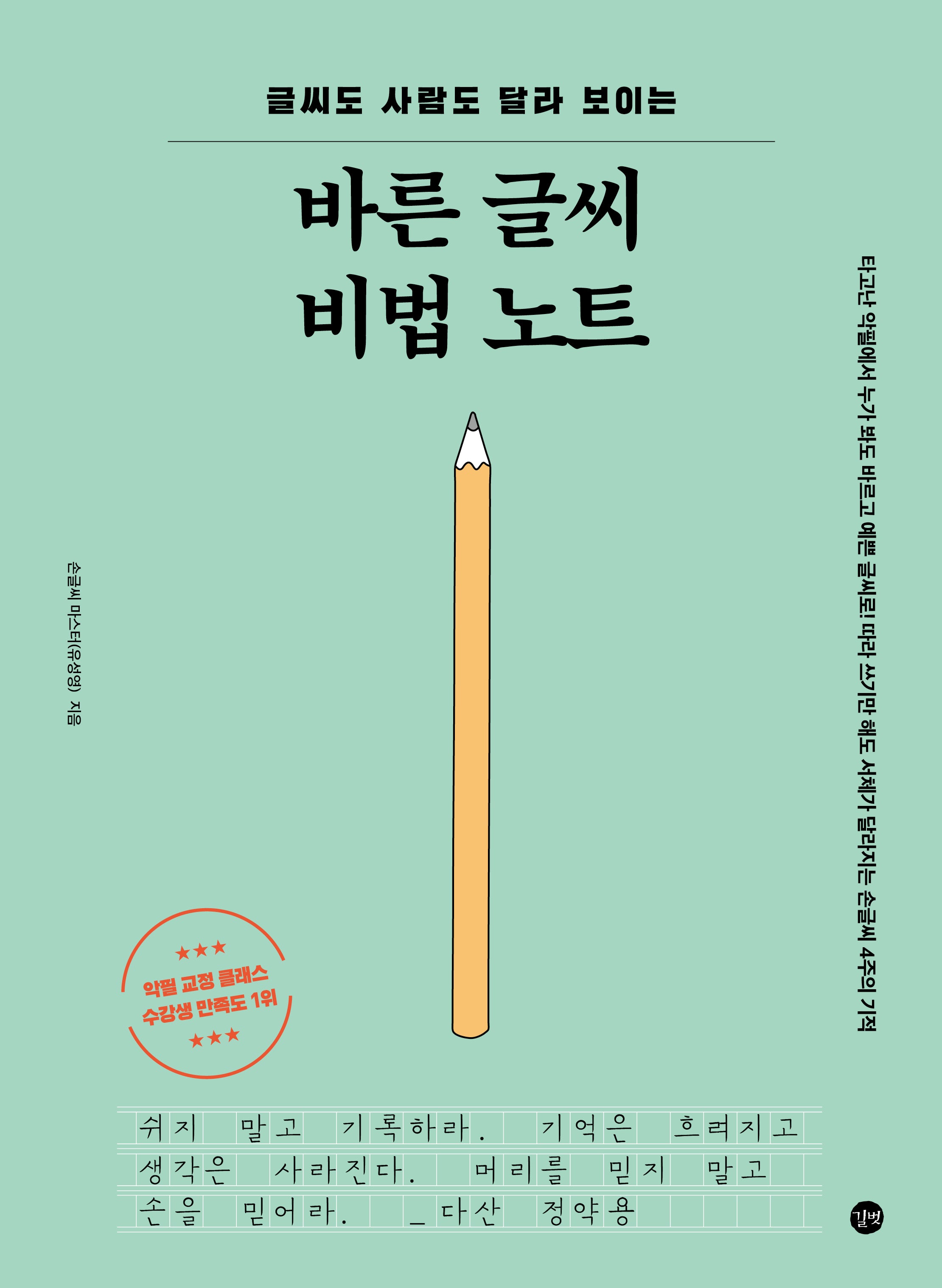 바른 글씨 비법 노트(글씨도 사람도 달라 보이는)