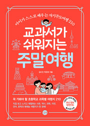 교과서가 쉬워지는 주말여행(2023-2024)(개정판)