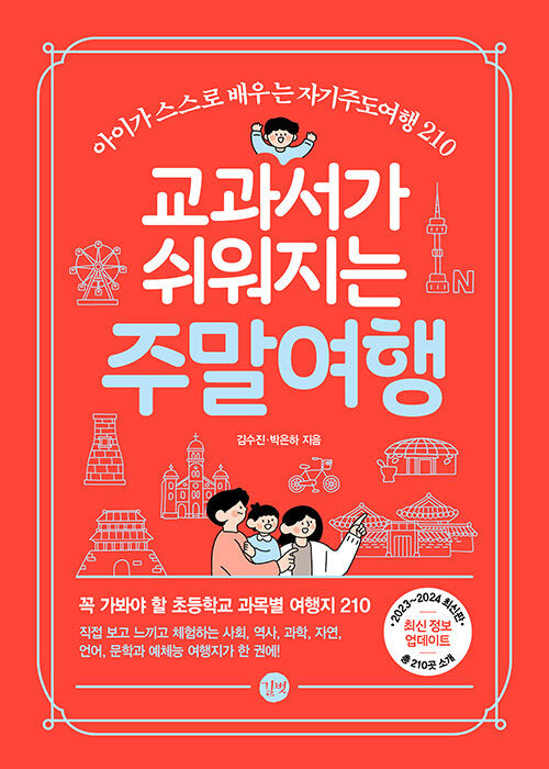 교과서가 쉬워지는 주말여행(2023-2024)(개정판)