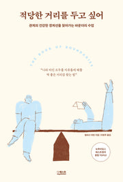 적당한 거리를 두고 싶어