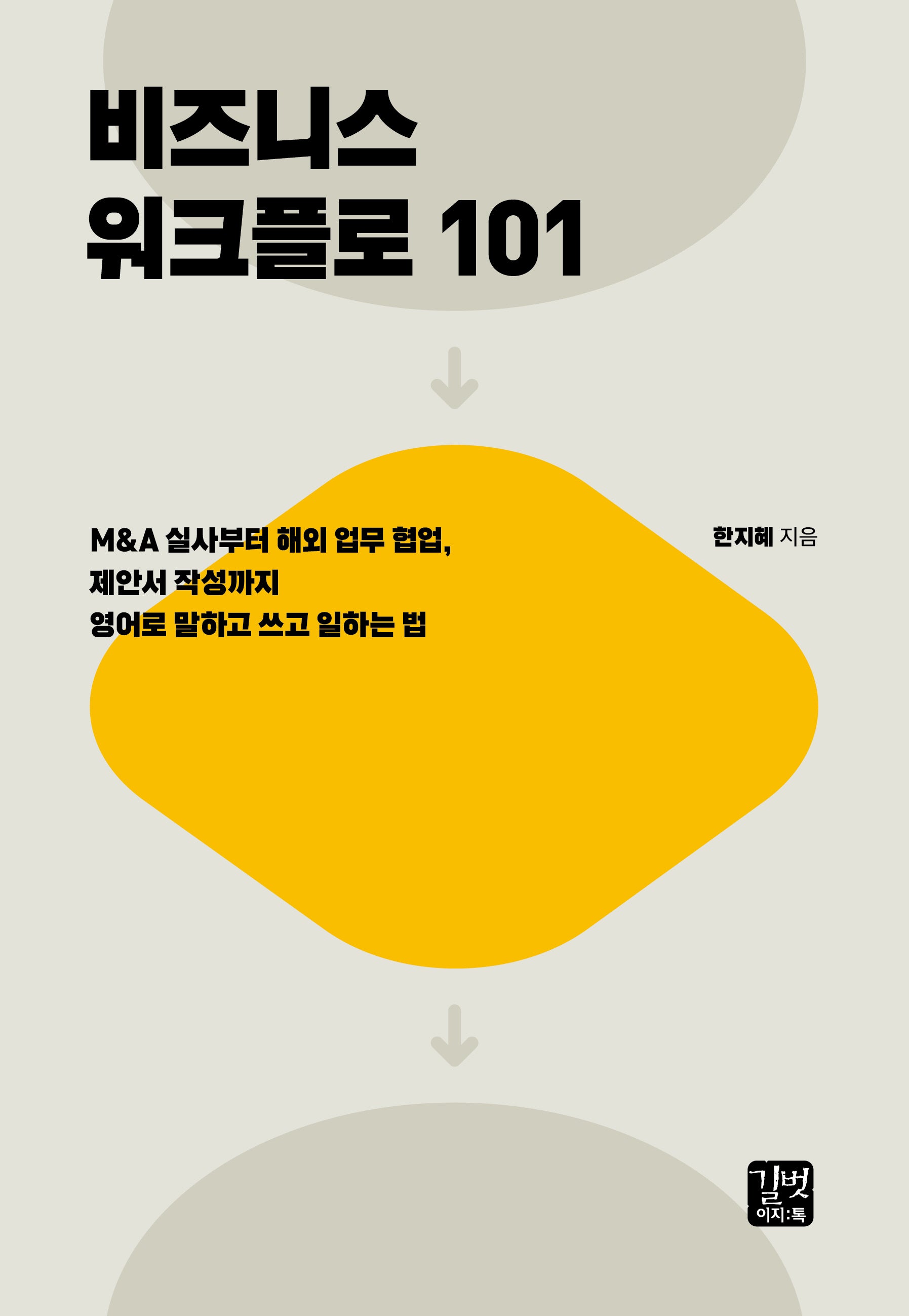 비즈니스 워크플로 101(비즈니스 외국어)