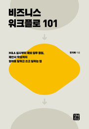 비즈니스 워크플로 101(비즈니스 외국어)