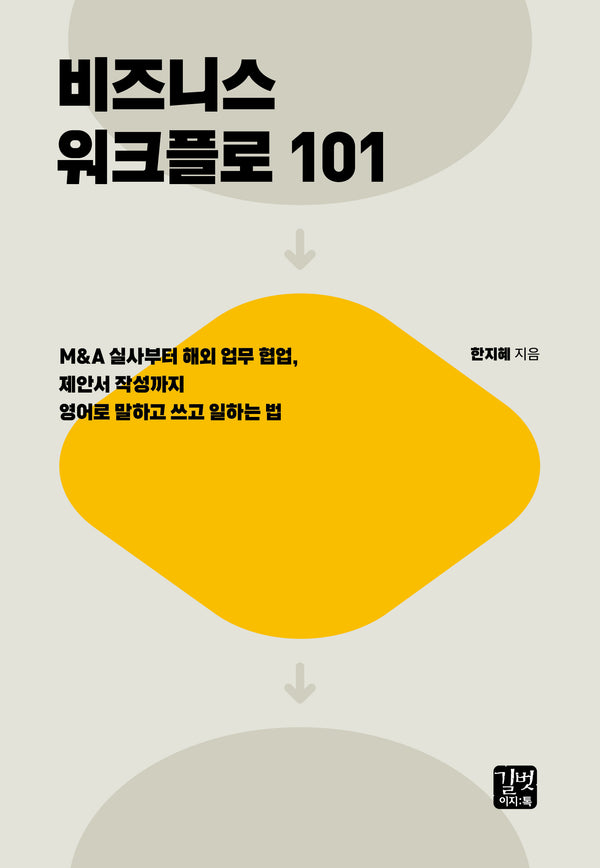 비즈니스 워크플로 101(비즈니스 외국어)
