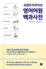 영어어원 백과사전