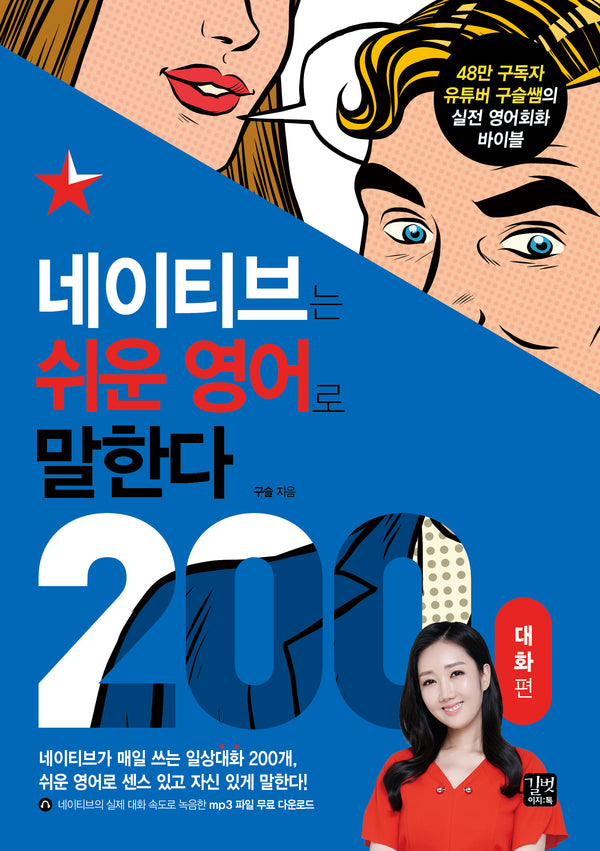 네이티브는 쉬운 영어로 말한다 200 대화편(네이티브는 쉬운 시리즈)