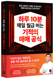 하루 10분 매일 월급 버는 기적의 매매 공식