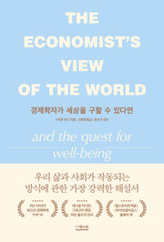 경제학자가 세상을 구할 수 있다면