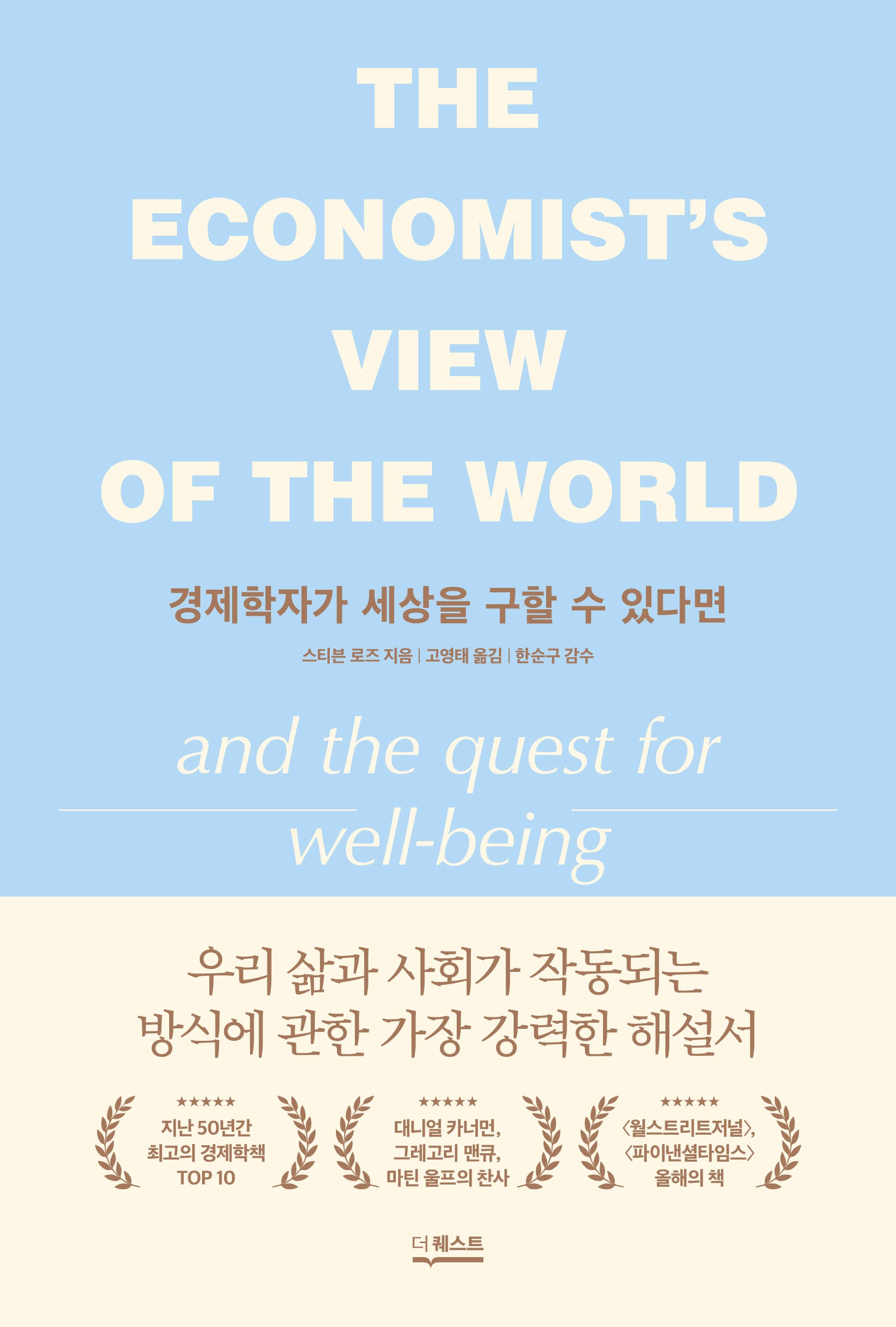 경제학자가 세상을 구할 수 있다면