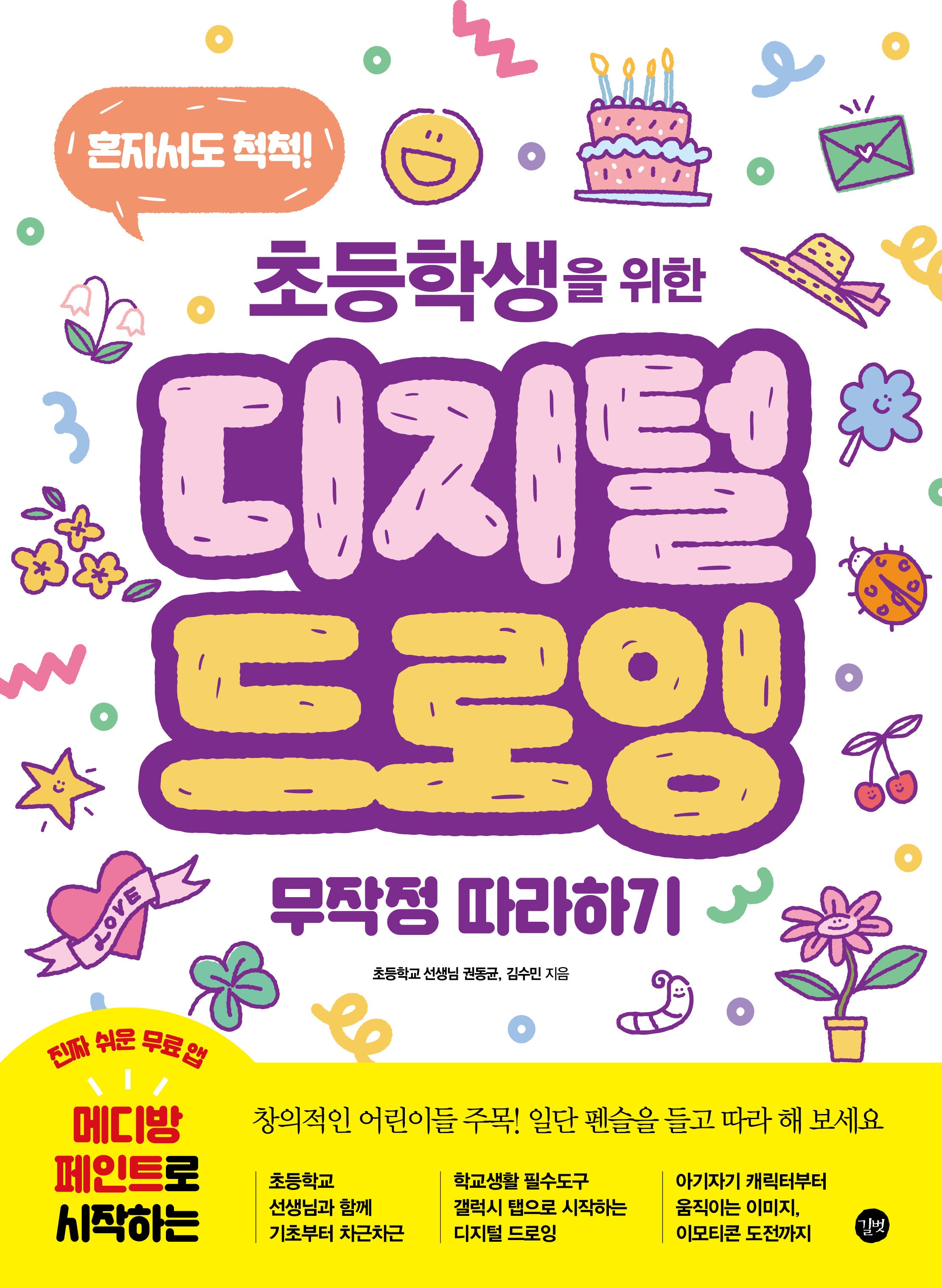 초등학생을 위한 디지털 드로잉 무작정 따라하기(길벗 주니어 IT 시리즈)