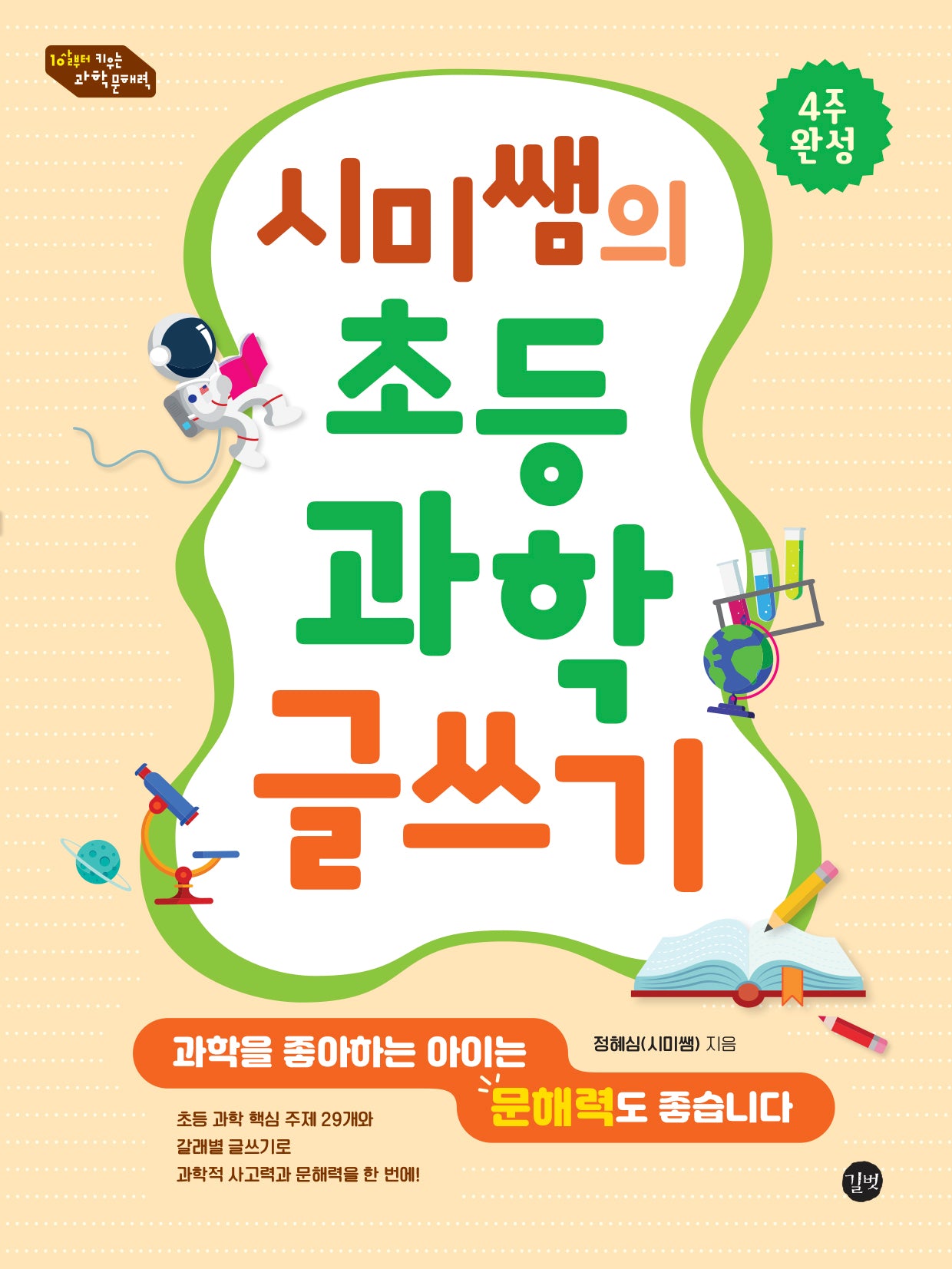 시미쌤의 초등 과학 글쓰기