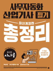 시나공 사무자동화산업기사 필기 총정리(개정판)