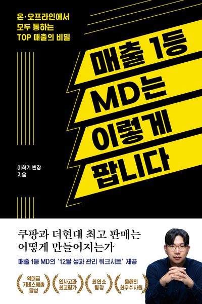 매출 1등 MD는 이렇게 팝니다