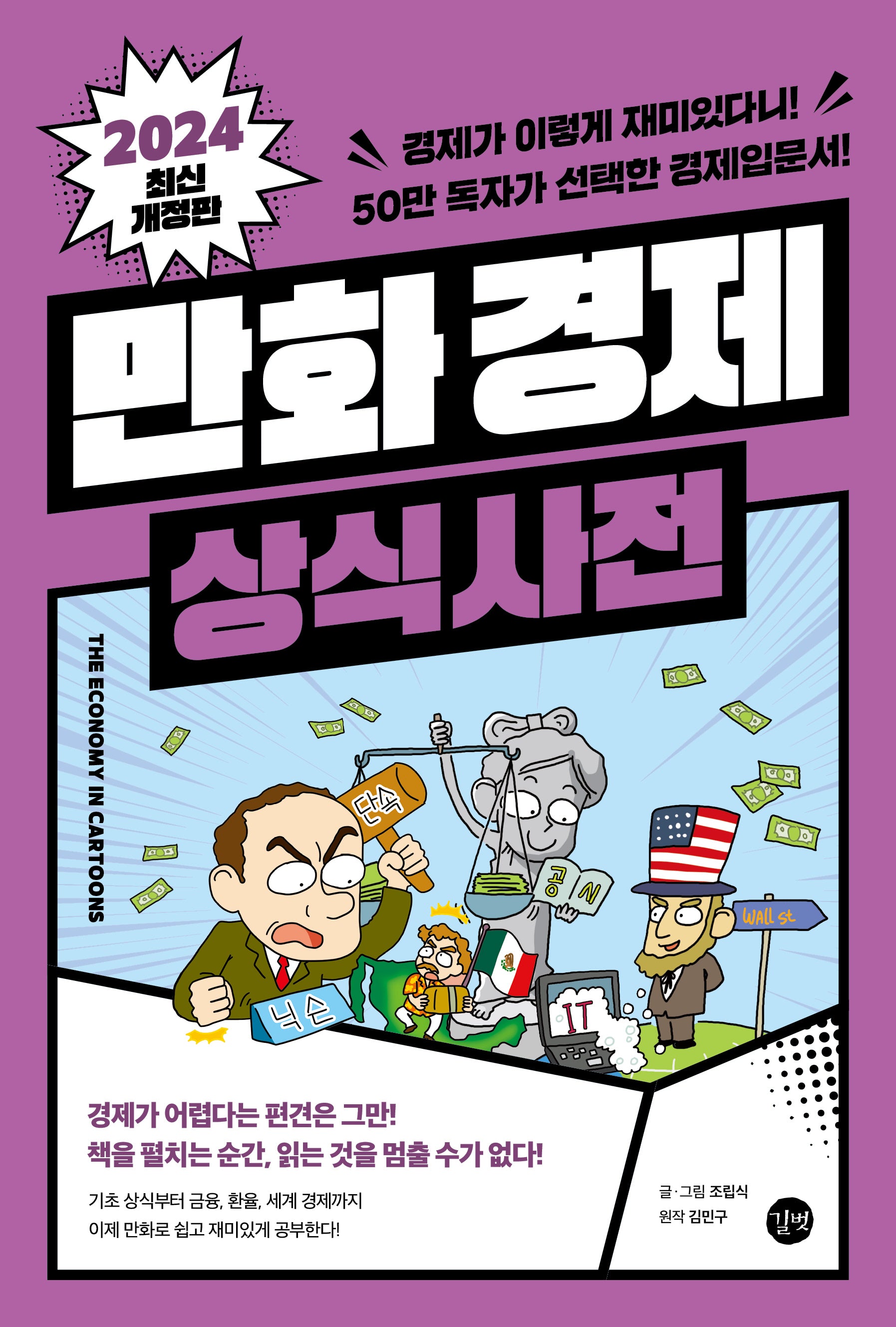 만화 경제 상식사전(개정판)