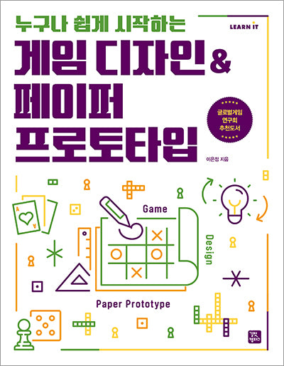 게임 디자인페이퍼 프로토타입(누구나 쉽게 시작하는)