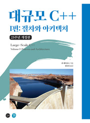 대규모 C++ I편: 절차와 아키텍처(23주년 개정판)