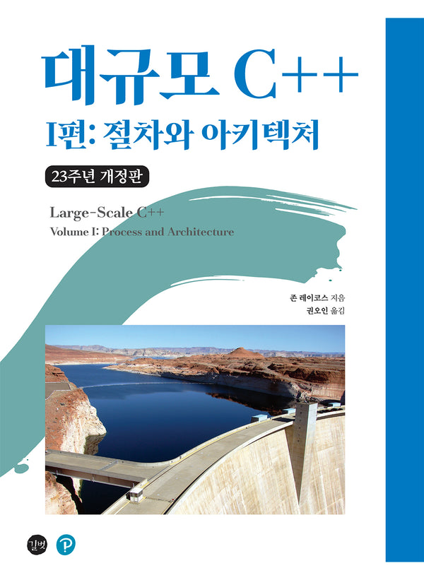 대규모 C++ I편: 절차와 아키텍처(23주년 개정판)