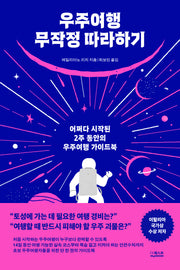 우주여행 무작정 따라하기