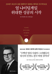 얼 나이팅게일 위대한 성공의 시작(양장본 Hardcover)
