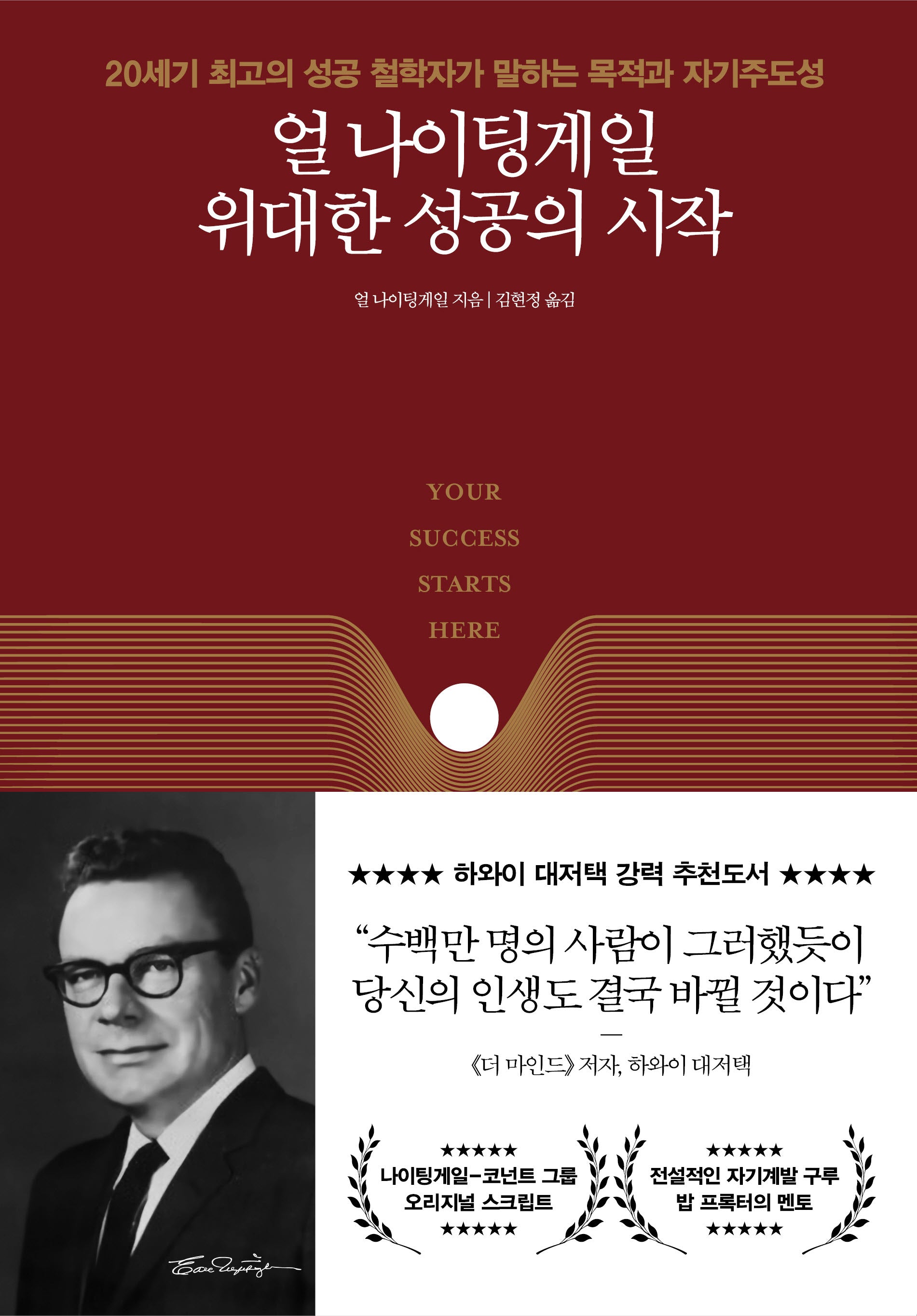 얼 나이팅게일 위대한 성공의 시작(양장본 Hardcover)