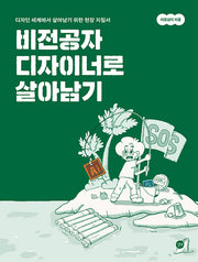 비전공자 디자이너로 살아남기