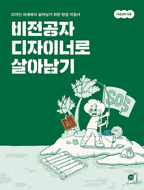 비전공자 디자이너로 살아남기