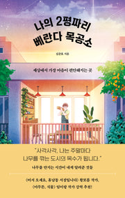 나의 2평짜리 베란다 목공소