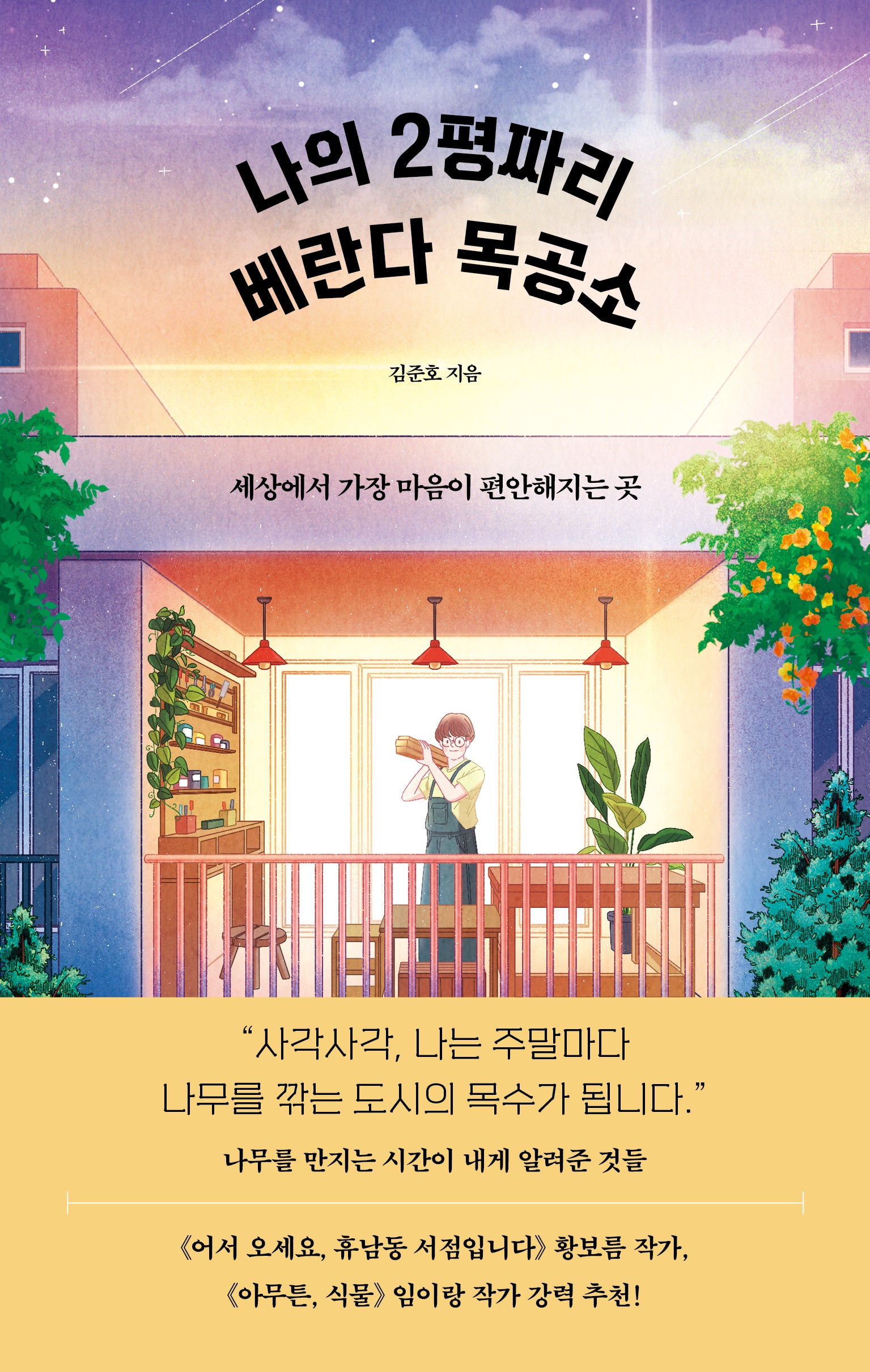 나의 2평짜리 베란다 목공소