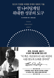 얼 나이팅게일 위대한 성공의 도구(양장본 Hardcover)