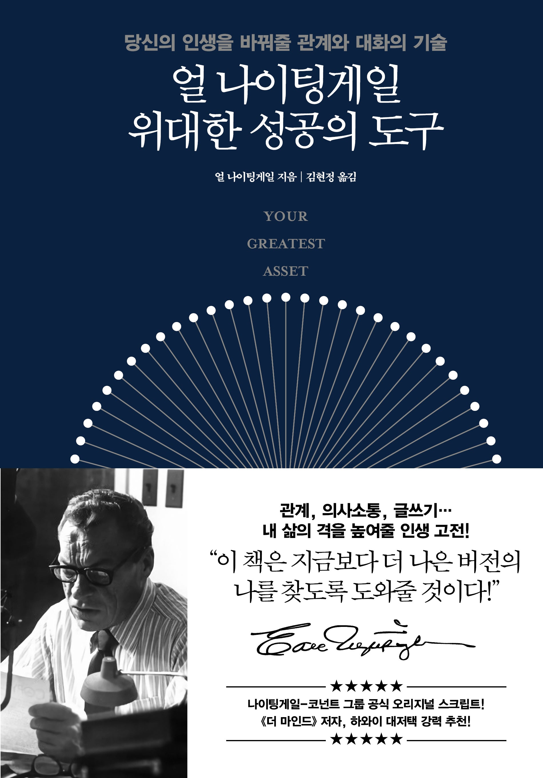 얼 나이팅게일 위대한 성공의 도구(양장본 Hardcover)