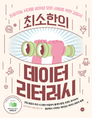 최소한의 데이터 리터러시