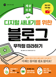 디지털 새내기를 위한 블로그 무작정 따라하기(세상 쉬운)(길벗 시니어 IT 4)