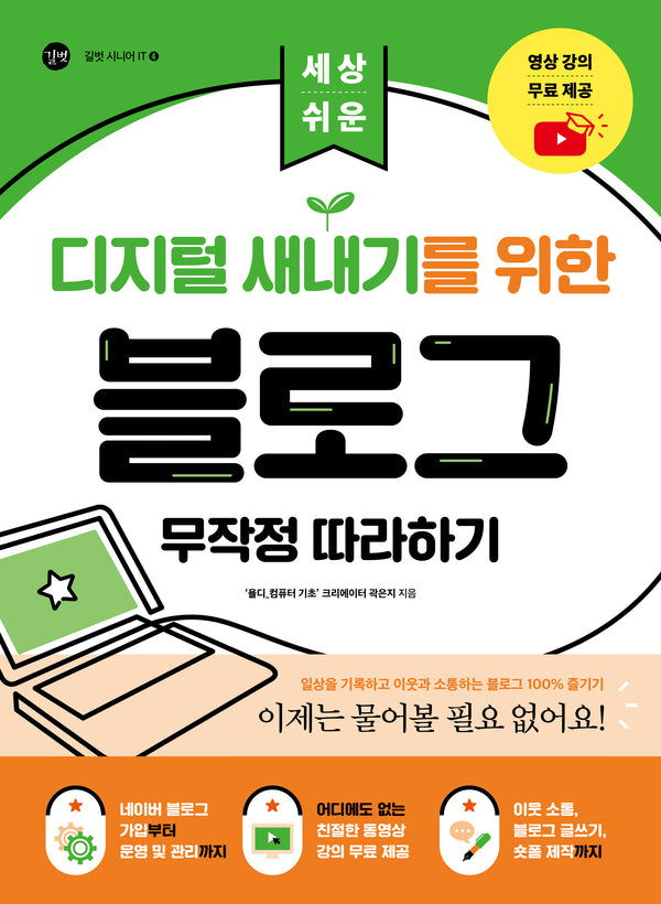 디지털 새내기를 위한 블로그 무작정 따라하기(세상 쉬운)(길벗 시니어 IT 4)