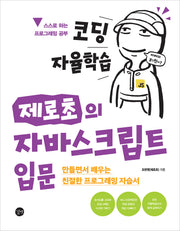 코딩 자율학습 제로초의 자바스크립트 입문(코딩 자율학습)