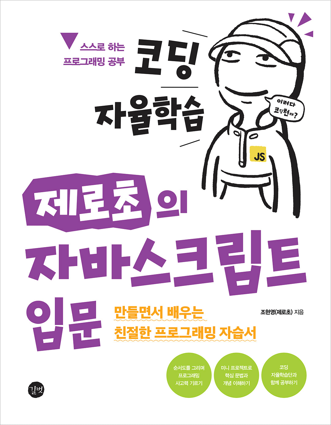 코딩 자율학습 제로초의 자바스크립트 입문(코딩 자율학습)