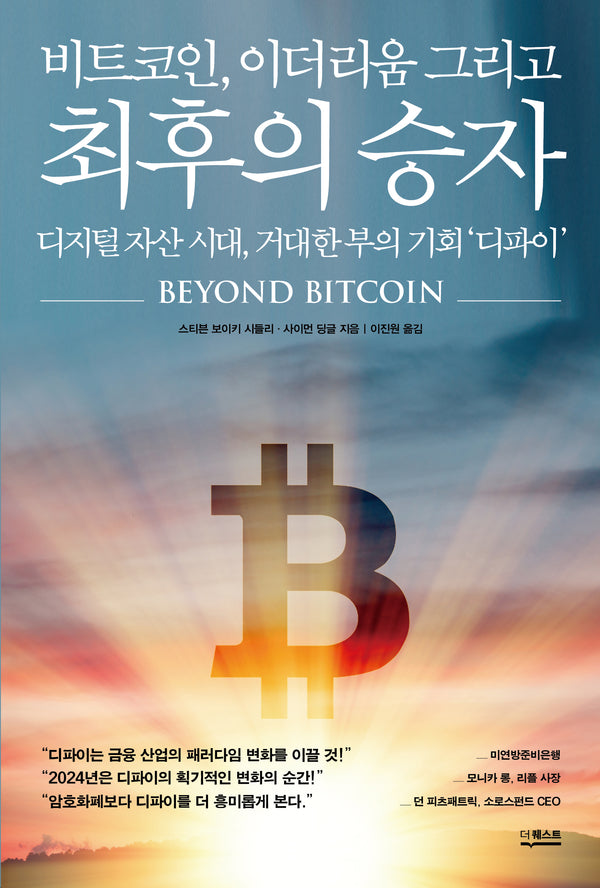 비트코인, 이더리움 그리고 최후의 승자