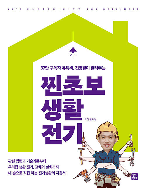 찐초보 생활 전기(37만 구독자부터 유튜버, 전병칠이 알려주는)