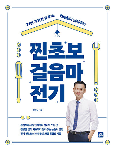 찐초보 걸음마 전기(37만 구독자부터 유튜버, 전병칠이 알려주는)(개정판 2판)