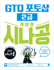 시나공 GTQ 포토샵 2급(ver.CC)(개정판)
