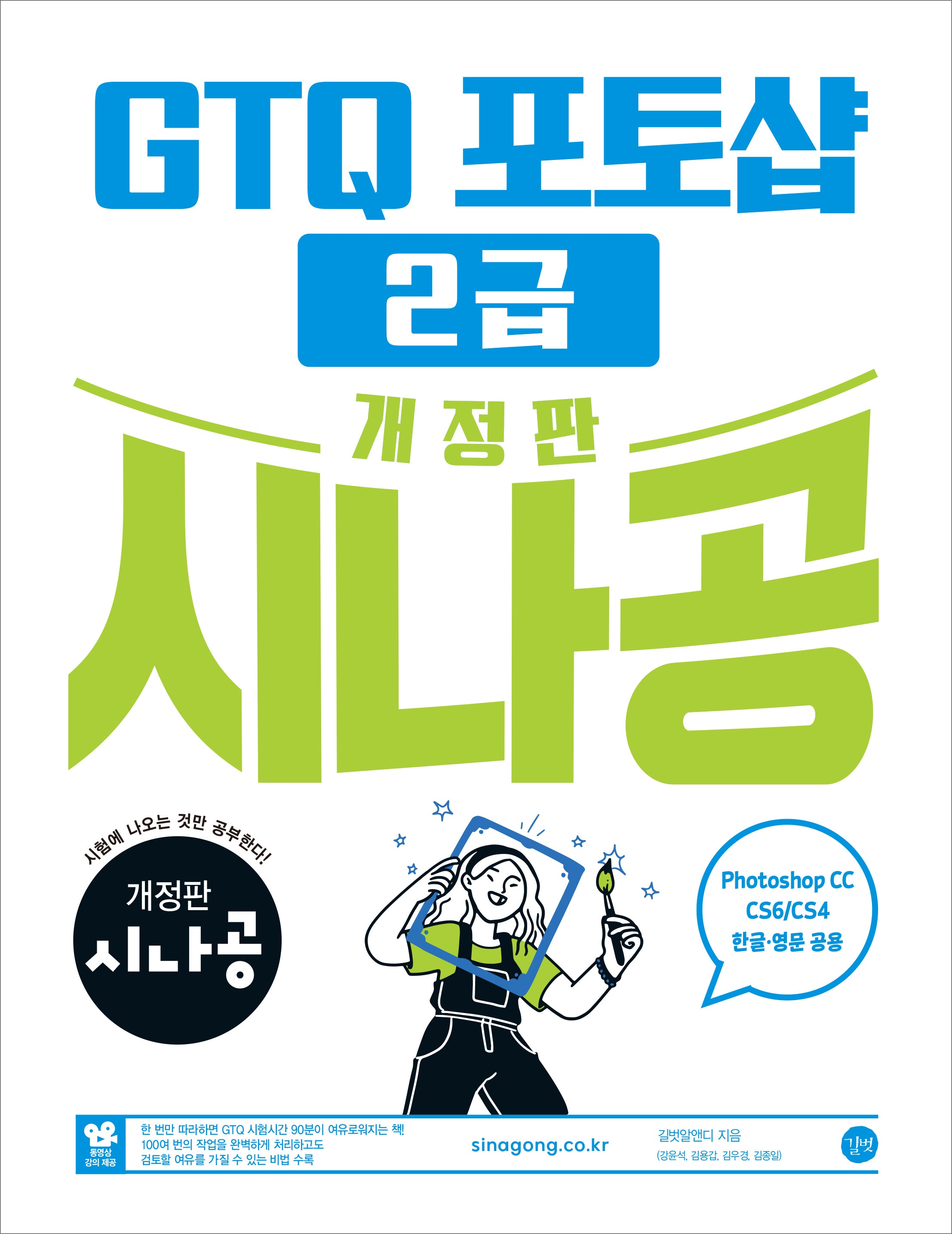 시나공 GTQ 포토샵 2급(ver.CC)(개정판)
