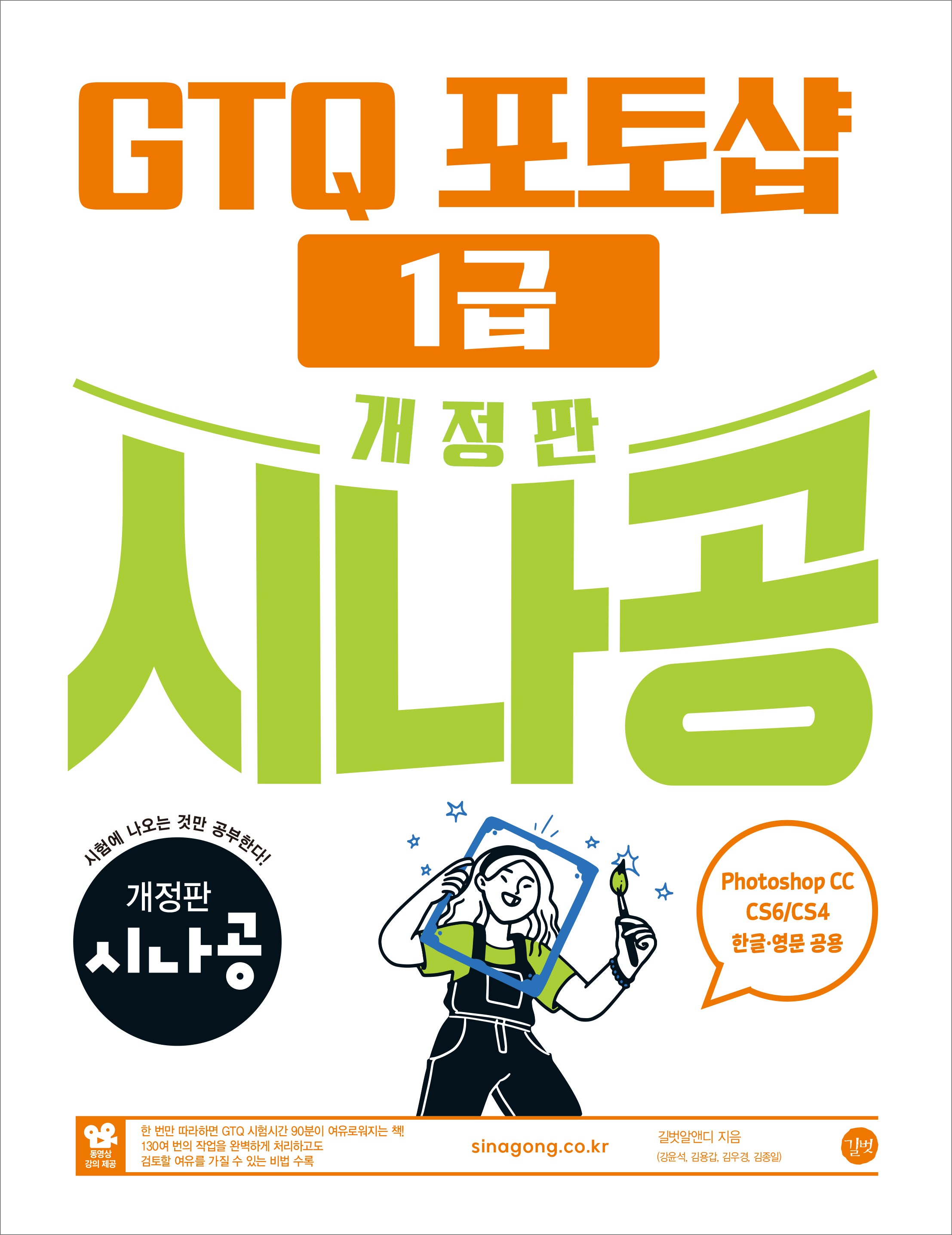 시나공 GTQ 포토샵 1급(ver.CC)(개정판)