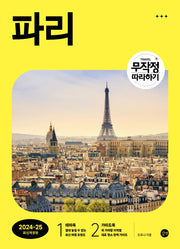 무작정 따라하기 파리(2024-2025)