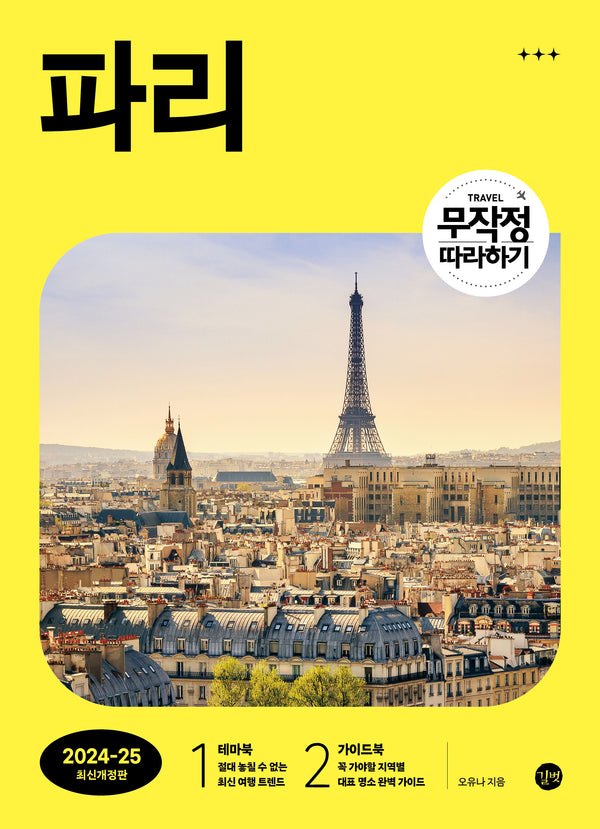 무작정 따라하기 파리(2024-2025)