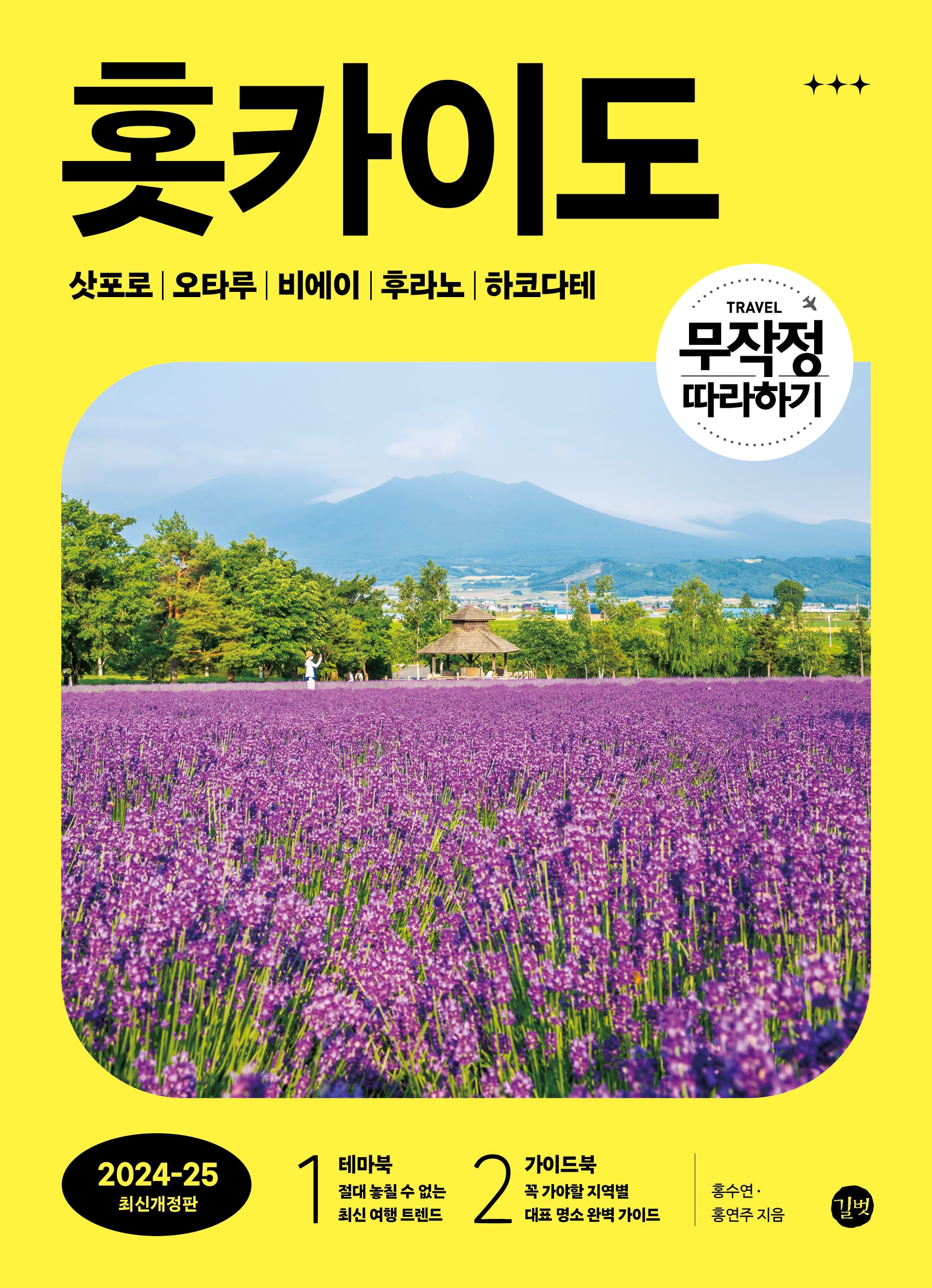 무작정 따라하기 홋카이도(2024-2025)