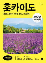 무작정 따라하기 홋카이도(2024-2025)