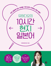 유하다요의 10시간 현지 일본어(10시간 외국어)
