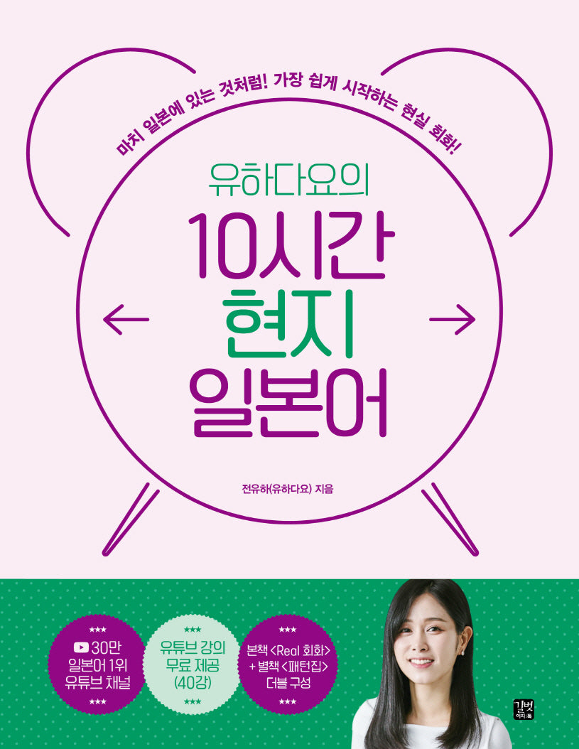유하다요의 10시간 현지 일본어(10시간 외국어)