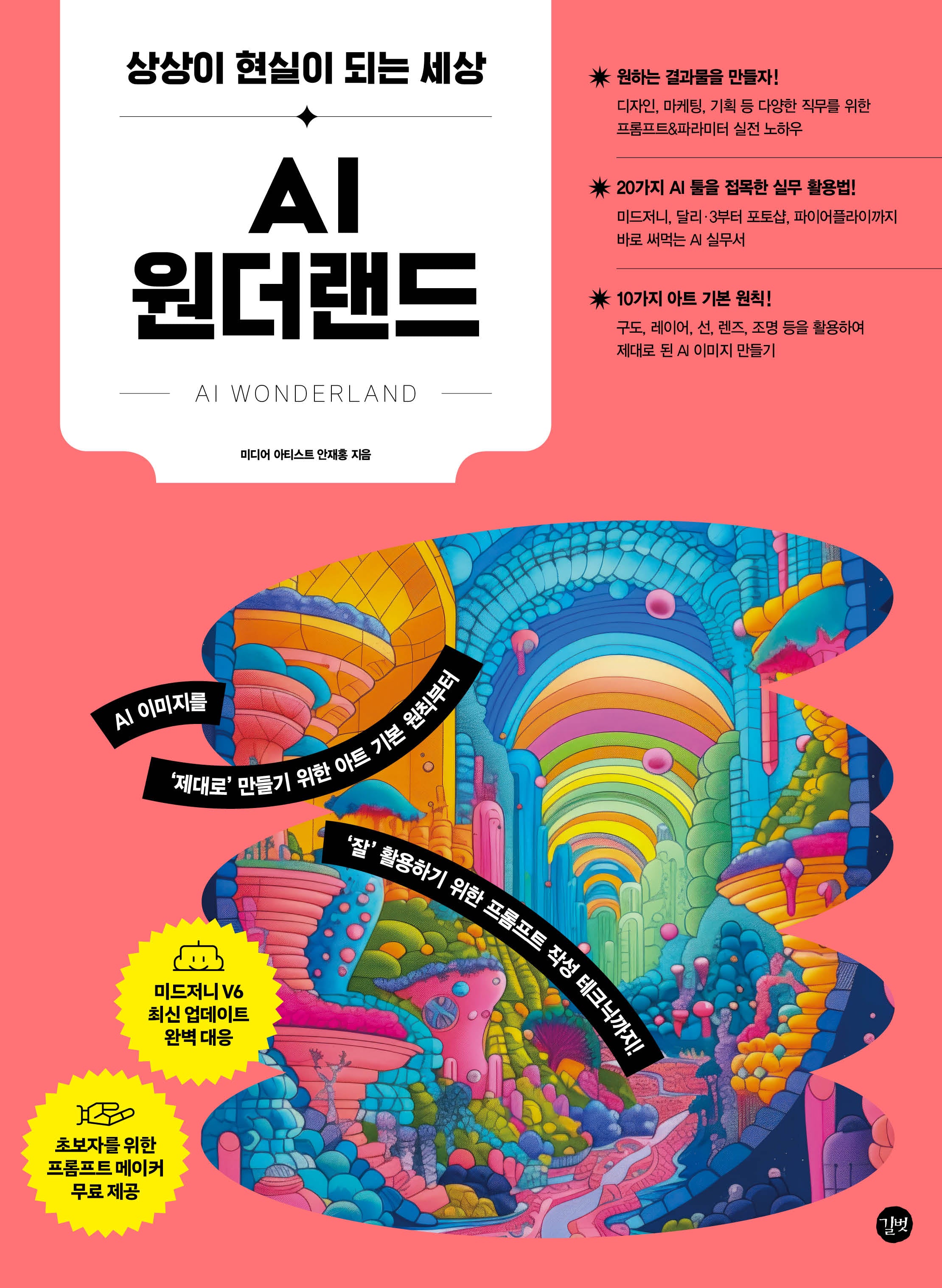AI 원더랜드(길벗 AI)