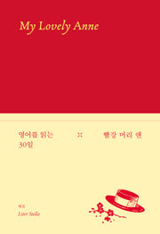 영어를 읽는 30일: 빨강 머리 앤(양장본 Hardcover)