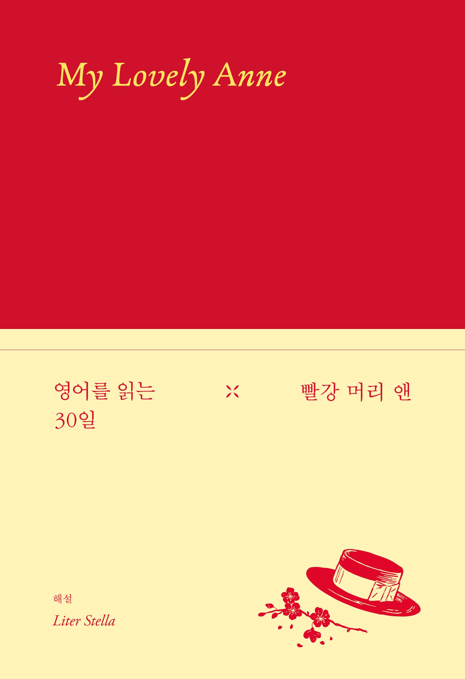 영어를 읽는 30일: 빨강 머리 앤(양장본 Hardcover)
