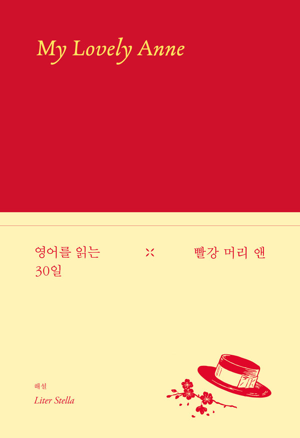 영어를 읽는 30일: 빨강 머리 앤(양장본 Hardcover)